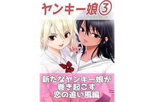 ヤンキー娘とお友達から始めてみた５ ヤンキー娘とお友達から始めてみた】
