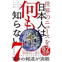 世界のニュースを日本人は何も知らない6 - 超混沌時代の最前線と裏側
