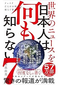世界のニュースを日本人は何も知らない6 - 超混沌時代の最前線と裏側