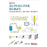 エレクトロニクスをはじめよう (Make: PROJECTS)