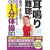 耳鳴り・難聴 自力でよくなる! 耳鼻科の名医が教える最新1分体操大全 (健康実用)
