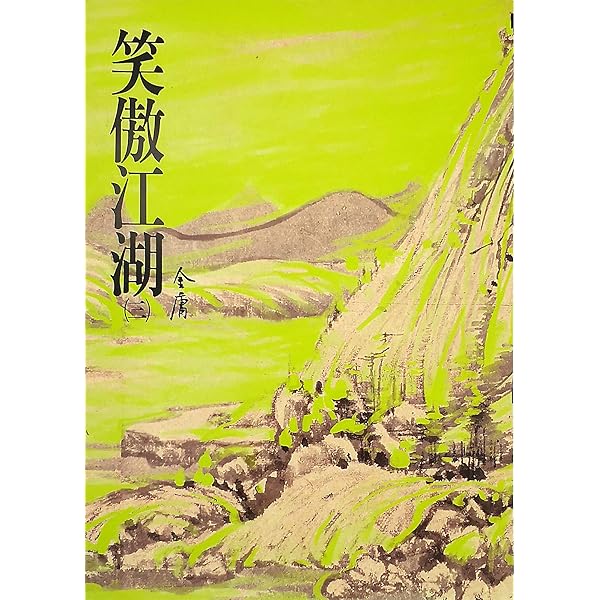 Amazon | 笑傲江湖(四): 《金庸作品集》修訂版 (Traditional