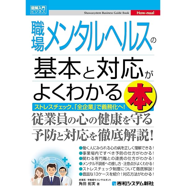 ストレスチェック面接医のための「メンタル産業医」入門 | 櫻澤 博文