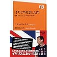 「イギリス社会」入門 日本人に伝えたい本当の英国 (NHK出版新書)