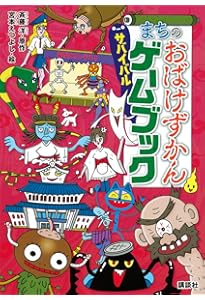 Amazon.co.jp: がっこうのおばけずかん サバイバルゲームブック