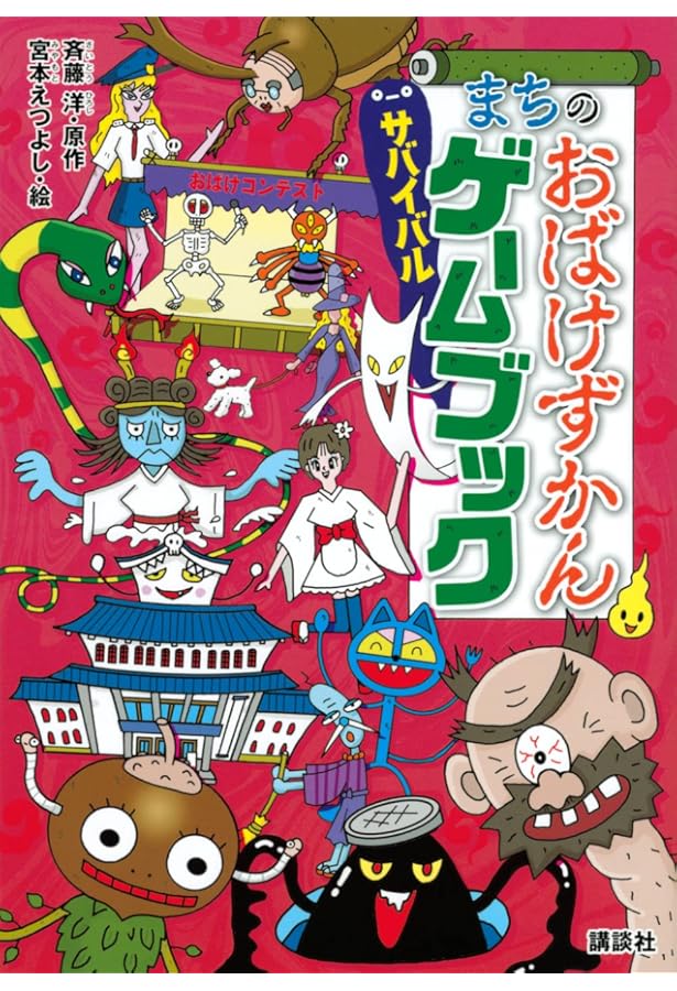 こわいけど、おもしろい! おばけずかんクイズBOOK ちょいムズへん
