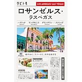 タビトモロサンゼルス・ラスベガス