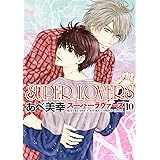 Super Lovers 7 あすかコミックスcl Dx あべ 美幸 本 通販 Amazon