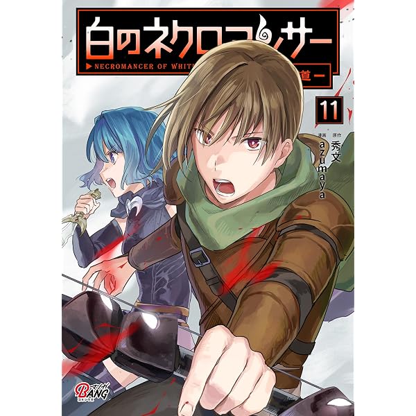 白のネクロマンサー ～死霊王への道～ （10） (マンガBANGコミックス