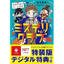 放課後ミステリクラブ1（デジタル特典つき） | 知念実希人, Gurin