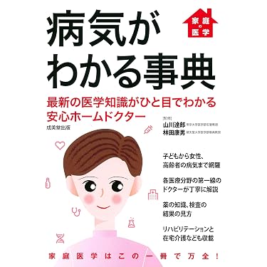 Amazon.co.jp 売れ筋ランキング: 事典・家庭医学百科 の中で最も人気の