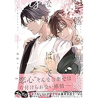 BLCD いつかの恋と夏の果て いつかの恋と夏の果て ｜ コアマガジン ｜ drapコミックスDX