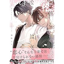 いつかの恋と夏の果て (drap COMICS DX) | 篠崎 マイ |本 | 通販