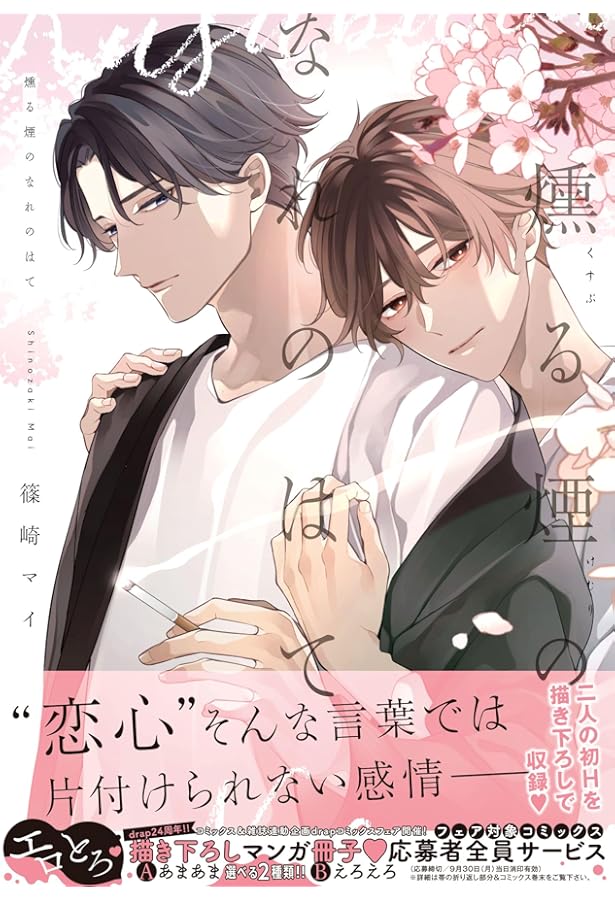 Amazon.co.jp: いつかの恋と夏の果て (drap COMICS DX) : 篠崎 マイ