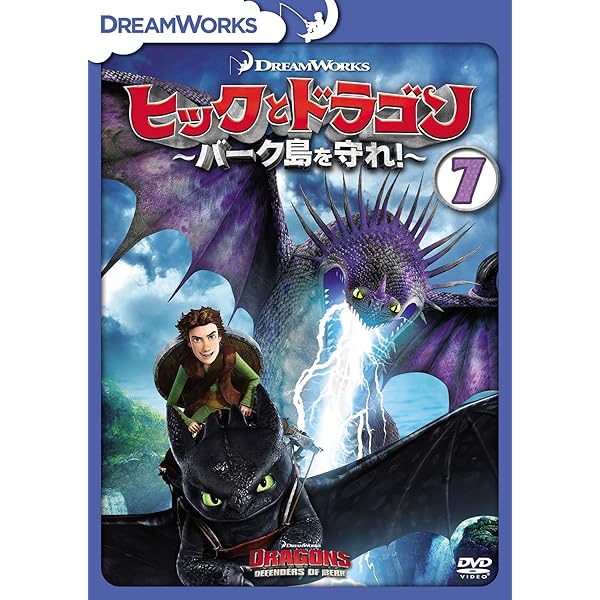 (未使用･未開封品)ヒックとドラゴン~バーク島の冒険~ Vol.3 [DVD] Amazon.co.jp: ヒックとドラゴン~バーク島の冒険~ Vol.3 [DVD