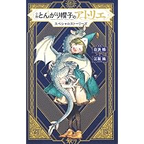 Amazon.co.jp: 小説 とんがり帽子のアトリエ(1) (講談社青い鳥文庫