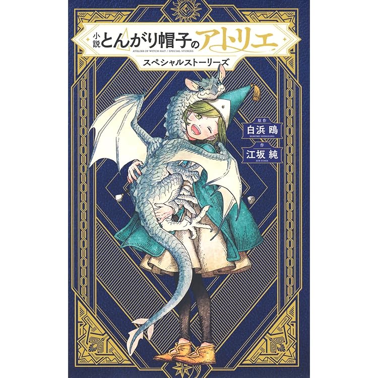 とんがり帽子のアトリエ(15)限定版 (講談社キャラクターズA) | 白浜 鴎