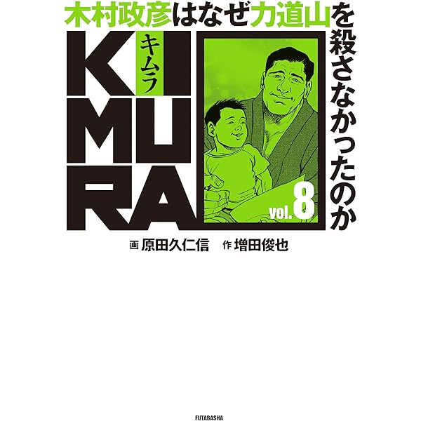 KIMURA vol.1 ~木村政彦はなぜ力道山を殺さなかったのか~ | 増田 俊也