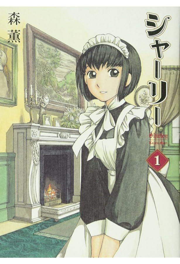 エマ ヴィクトリアンガイド (BEAM COMIX) | 森 薫 |本 | 通販 | Amazon