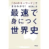 「24のキーワード」でまるわかり! 最速で身につく世界史