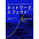ネットワーク・エフェクト 事業とプロダクトに欠かせない強力で重要なフレームワーク