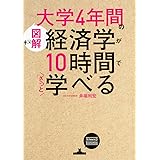 (図解)大学4年間の経済学が10時間でざっと学べる