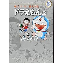 ドラえもん 10 (藤子F不二雄大全集) | 藤子・F・ 不二雄 |本 | 通販 