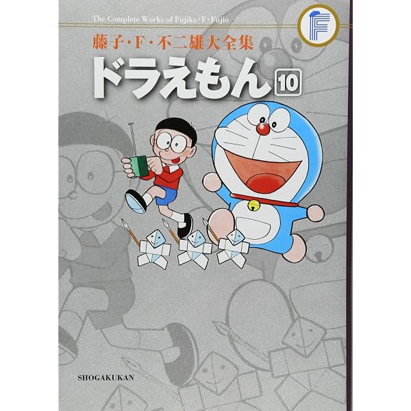 ドラえもん 8 (藤子・F・不二雄大全集) | 藤子・F・不二雄 |本 | 通販 