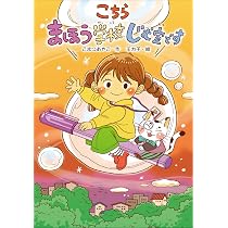 こちら まほう学校じむ室です | こまつ あやこ |本 | 通販 | Amazon