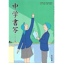 光村図書 令和7年4月新刊 中学教科書 中学書写 一・二・三年