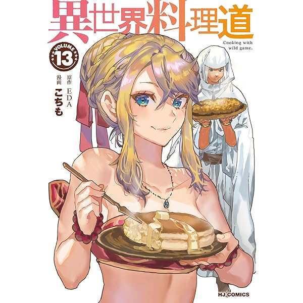 Amazon.co.jp: 異世界料理道 1 (HJコミックス) : EDA, こちも: 本