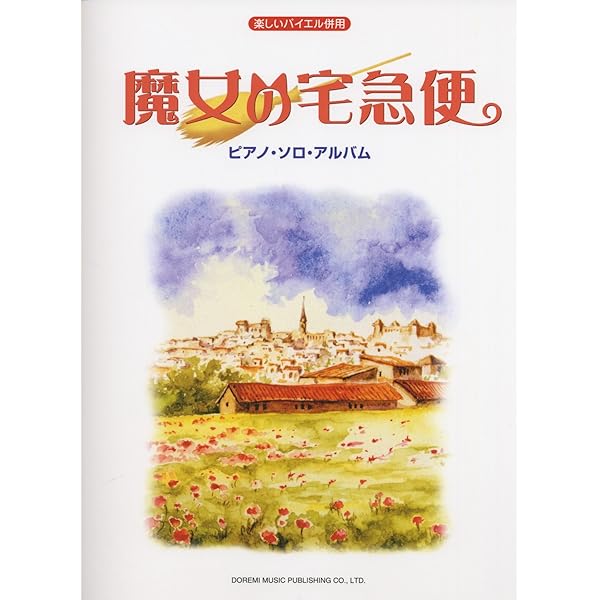 楽しいバイエル併用 天空の城ラピュタ/ピアノソロアルバム
