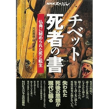 チベット死者の書: 仏典に秘められた死と転生 (NHKスペシャル) | 河邑
