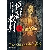 偽証裁判〈上〉 (創元推理文庫)