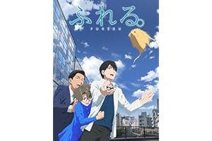 ふれる。