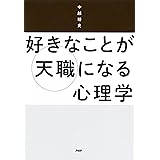 好きなことが天職になる心理学