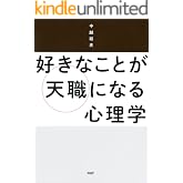 好きなことが天職になる心理学