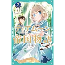 TOジュニア文庫】ティアムーン帝国物語1～断頭台から始まる、姫の転生