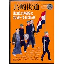 長崎街道 肥前長崎路と浜道・多良街道 (九州文化図録撰書) | 丸山 雍成
