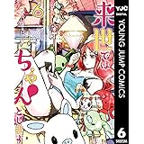 来世ではちゃんとします 6 (ヤングジャンプコミックスDIGITAL)