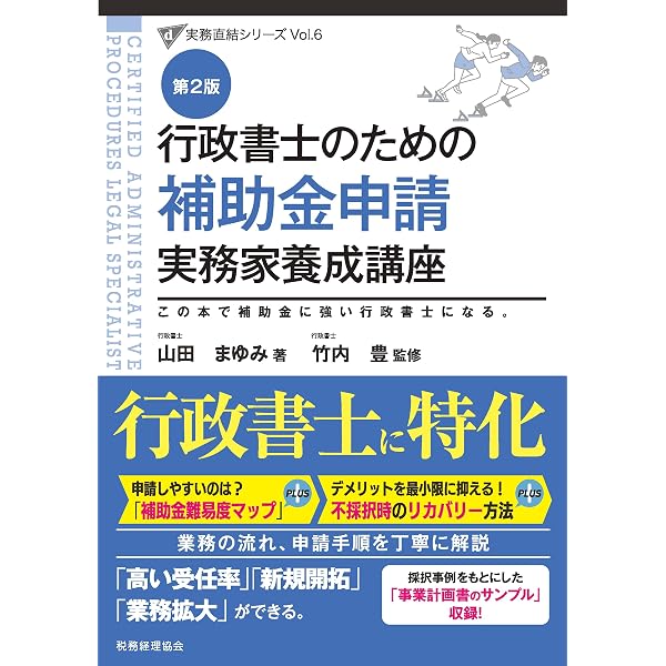 行政書士のための補助金申請実務家養成講座 (実務直結シリーズ Vol. 6