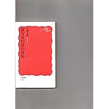 前方後円墳の世界 (岩波新書)