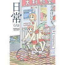 日常 ７ Amazon.co.jp: 日常 (7) (角川コミックス・エース) : あらゐ