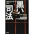 黒い司法――黒人死刑大国アメリカの冤罪と闘う (亜紀書房翻訳ノンフィクション・シリーズ II-9)