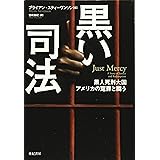 黒い司法――黒人死刑大国アメリカの冤罪と闘う (亜紀書房翻訳ノンフィクション・シリーズ II-9)