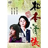 <あの頃映画> 疑惑 [DVD]