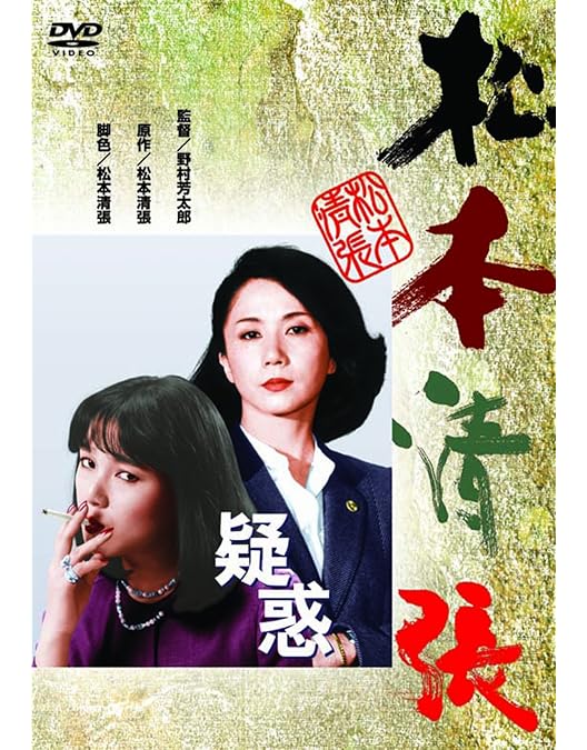 Amazon.co.jp: 松本清張セレクション 参 [DVD] : 野村芳太郎, 三村晴彦