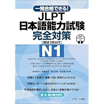 一発合格できる！ JLPT日本語能力試験N1 完全対策 [模試1回分付