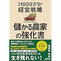 儲かる農家の強化書 年収1000万円以上稼ぐ経営戦略 | 高津佐 和宏 |本