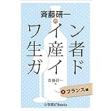斉藤研一のワイン生産者ガイド　フランス編